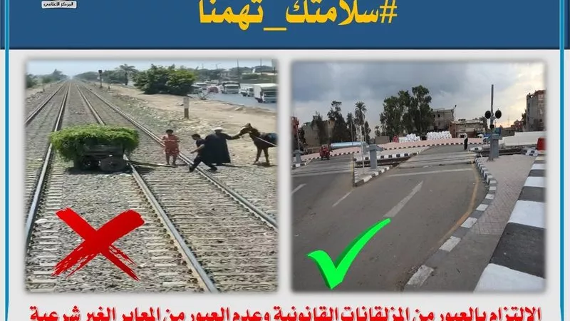 السكة الحديد تناشد المواطنين الالتزام بالمرور من المزلقانات الشرعية