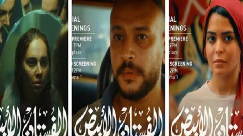 طرح بوسترات جديدة لفيلم «الفستان الأبيض» قبل عرضه بمهرجان الجونة