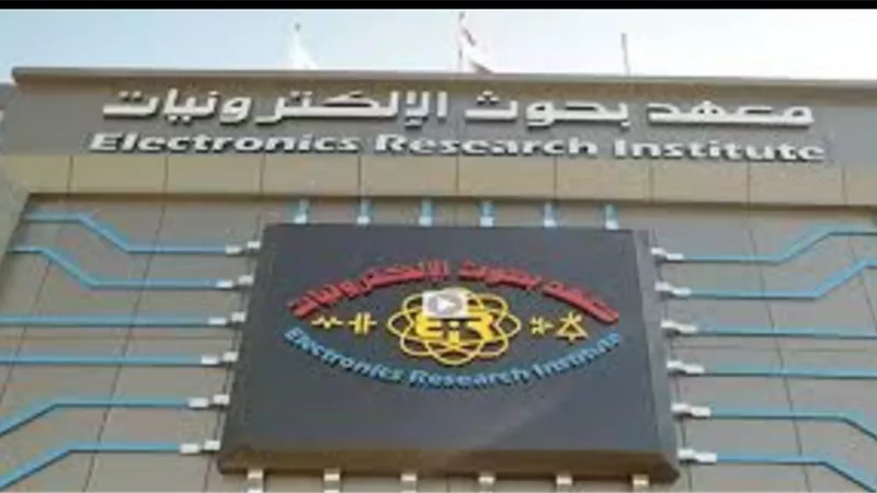 معهد بحوث الإلكترونيات يعلن اعتماد مركزه التدريبي