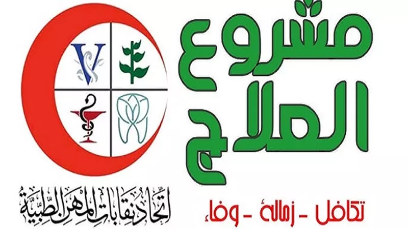 لأعضاء اتحاد المهن الطبية.. كل ما تريد معرفته عن مشروع العلاج مع فتح باب الاشتراك