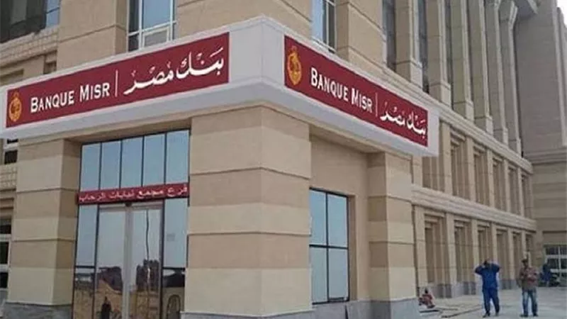 بنك مصر يشارك بفاعلية في فعالية 
