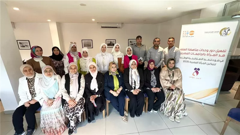 ورشة عمل حول تفعيل دور وحدات مناهضة العنف ضد المرأة بالجامعات