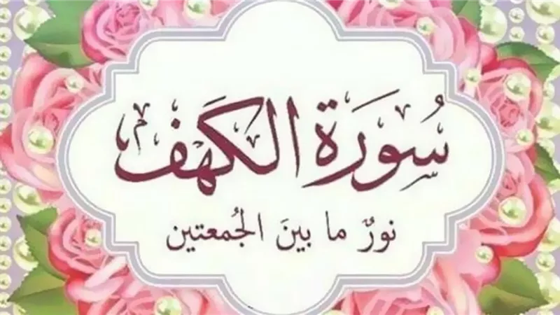 أفضل وقت لقراءة سورة الكهف يوم الجمعة