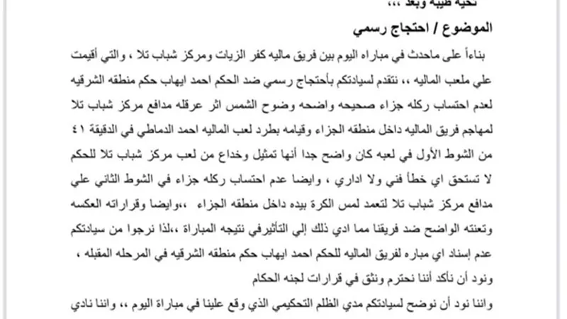 المالية يحتج رسميا للجنة الحكام الرئيسية ضد حكم مباراته مع ش تلا