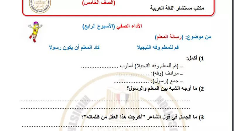 لطلاب الصف الخامس الابتدائي .. أسئلة تقييم الاسبوعين الرابع والخامس في اللغة العربية