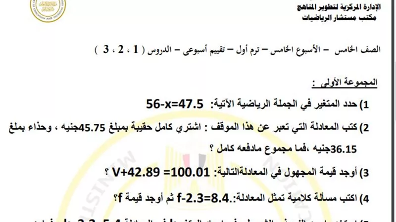أسئلة تقييم الأسبوع الخامس الرياضيات الصف الخامس الابتدائي