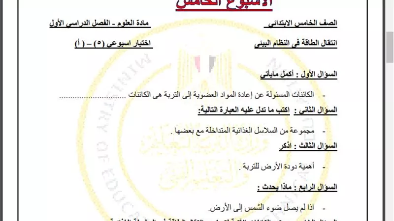 أسئلة تقييم الأسبوع الخامس العلوم الصف الخامس الابتدائي