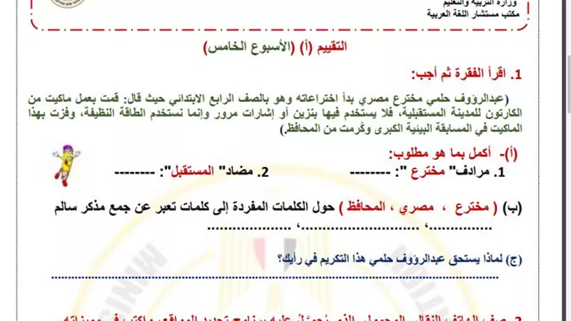 لطلاب الصف الرابع الابتدائي .. أسئلة تقييم الاسبوع الخامس في اللغة العربية