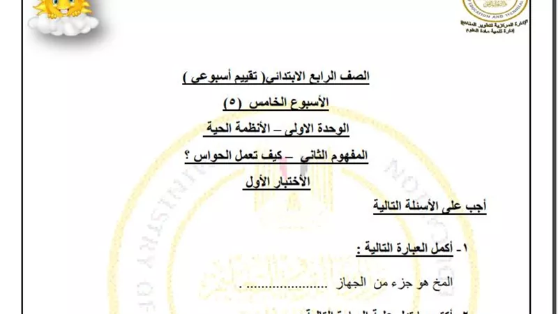 أسئلة تقييم الأسبوع الخامس العلوم الصف الرابع الابتدائي