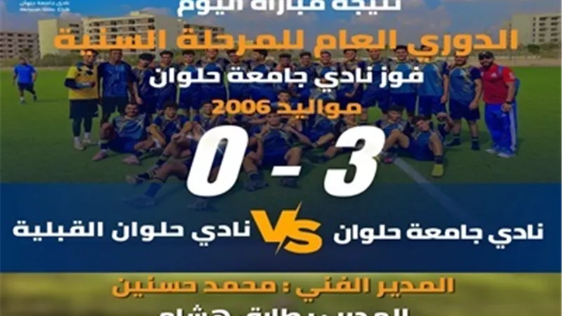 ثلاثية نظيفة..نادي جامعة حلوان يكتسح حلوان القبلية في دوري 2006