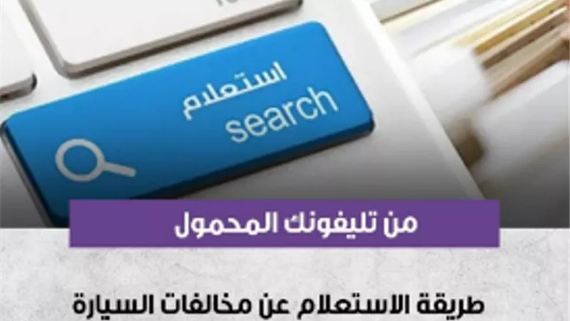 خطوات الاستعلام عن مخالفات المرور ودفع رسوم التصالح الكترونيًا