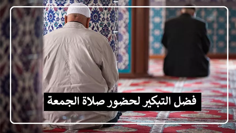 فضل التبكير لحضور صلاة الجمعة