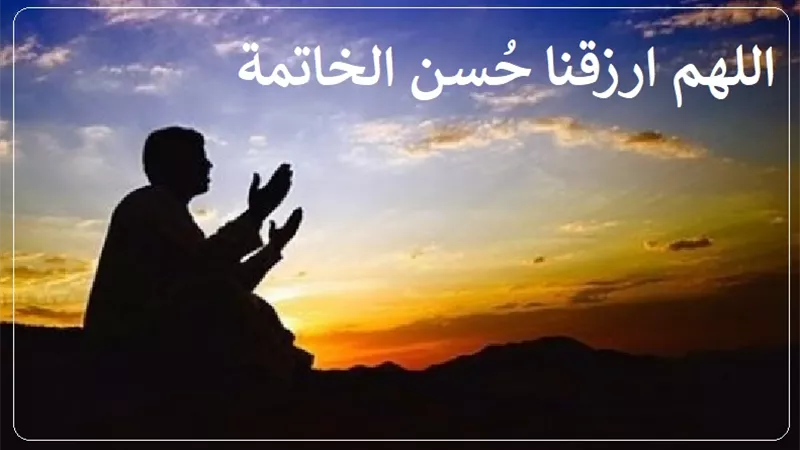يوم الجمعة وعلامات حُسن الخاتمة