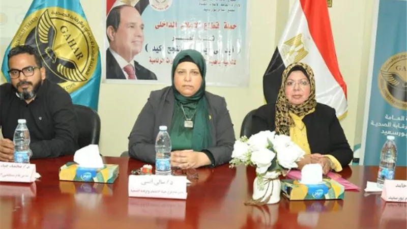 ندوة للتوعية بأهمية المبادرات الرئاسية في مجال الرعاية الصحية ببورسعيد