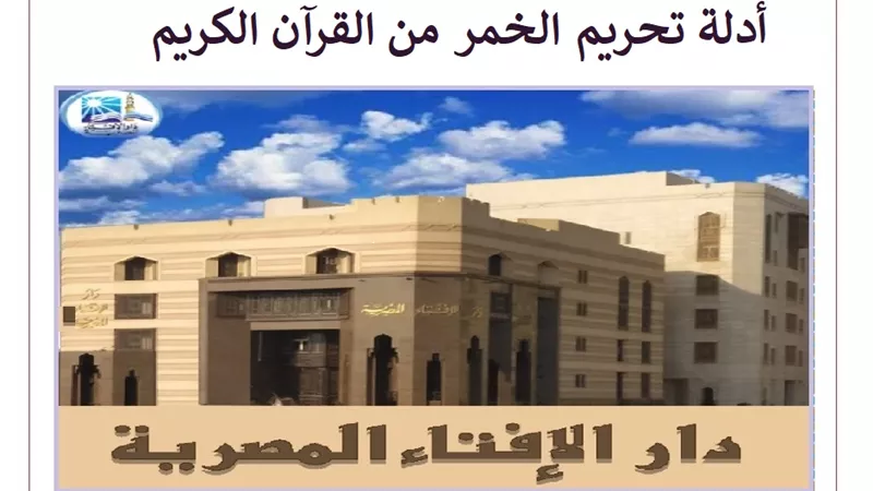 أدلة تحريم شرب الخمر في القرآن الكريم