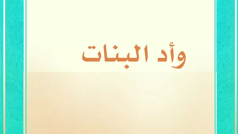 3 أدلة تنفي قيام سيدنا عمر بوأد ابنته في الجاهلية تعرف عليها
