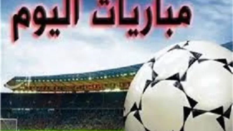 ريال مدريد وبرشلونة .. مواعيد مباريات اليوم 26-10-2024