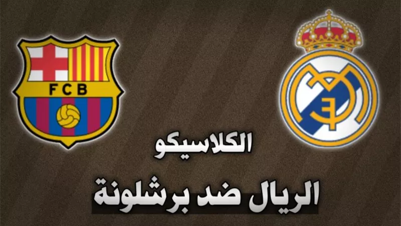 كلاسيكو الأرض .. معلق مباراة ريال مدريد وبرشلونة