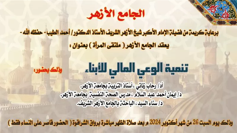 الجامع الأزهر يسلط الضوء على مفهوم التربية المالية للأبناء اليوم
