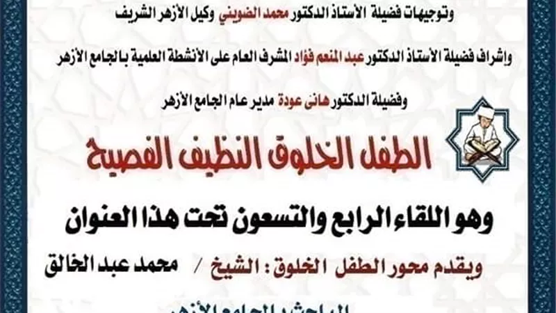 ملتقي الطفل الخلوق الفصيح بالجامع الأزهر اليوم السبت