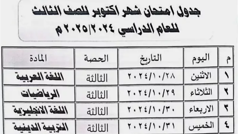ننشر جداول امتحانات أكتوبر لطلاب مدارس بورسعيد