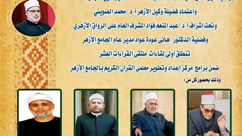 انطلاق ملتقى القراءات العشر بالجامع الأزهر الشريف اليوم