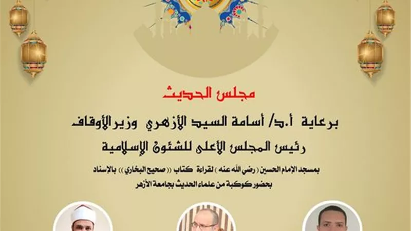 انعقاد مجلس الحديث الرابع لقراءة