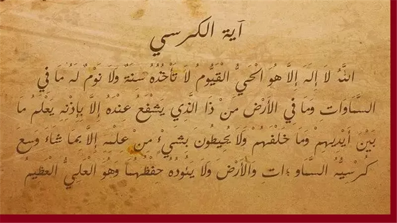 آية الكُرسى لماذا هي سيدة آيات القرآن و لما سميت بهذا الاسم