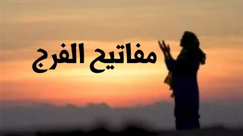 مفاتيح الفرج العشرة داوم عليها..تغير حياتك للأفضل