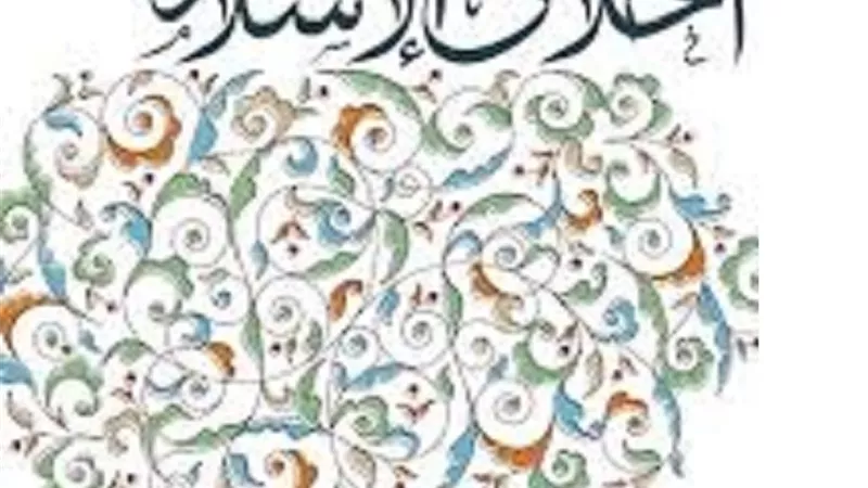 7 اخلاق نبوية لا تتخلى عنها فى مسيرة عملك الصالح