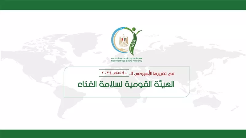 تسجيل 29 منتجًا غذائيًا جديدًا و651 فحصًا ضمن أنشطة سلامة الغذاء