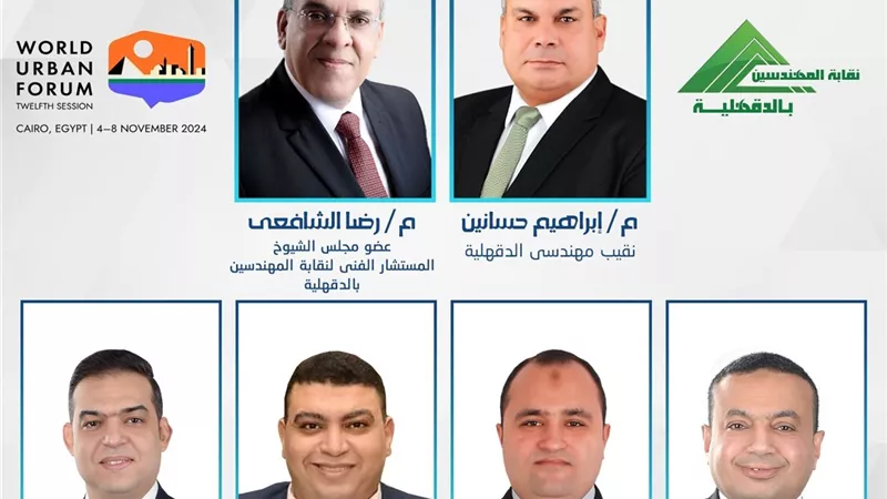 نقابة المهندسين بالدقهلية تشارك بالمنتدى الحضرى العالمى