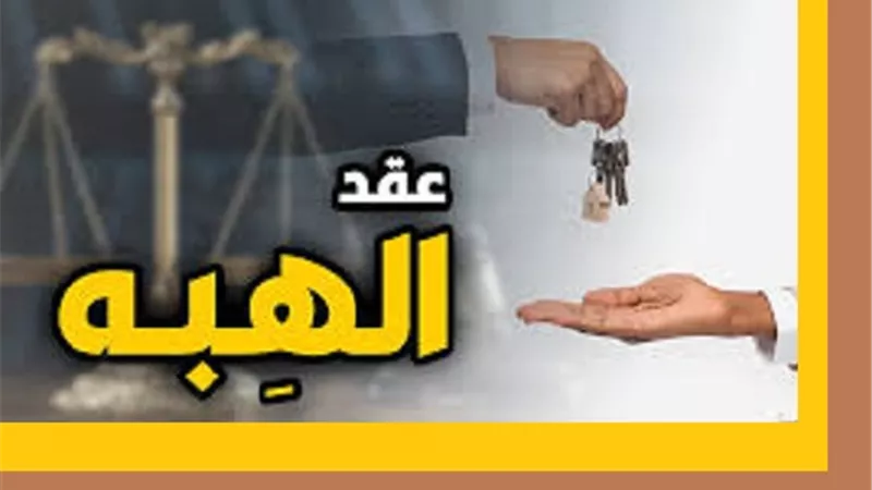 3 شروط لصحة الهبة..واخر هام يمنع رجوع الزوج فيها