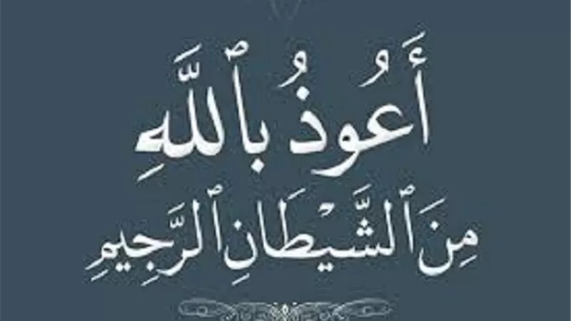 حكم الاستعاذة قبل القراءة في الصلاة