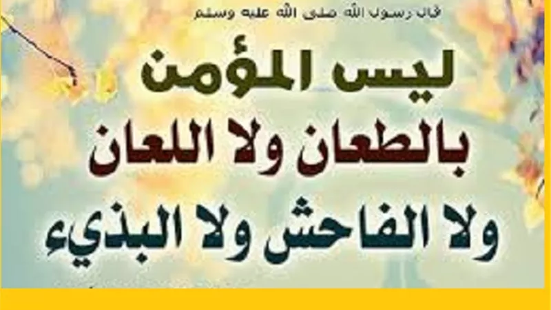 من تمام السنة..الاخلاق محل نظر المسلم