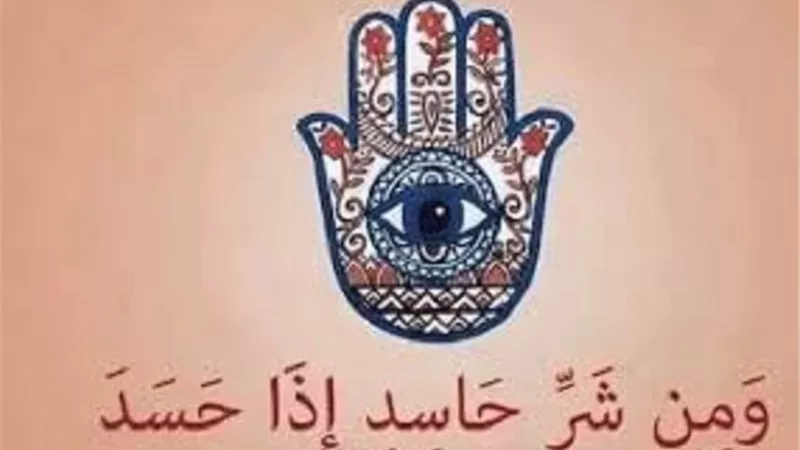 كيف تقي نفسك من الحسد؟