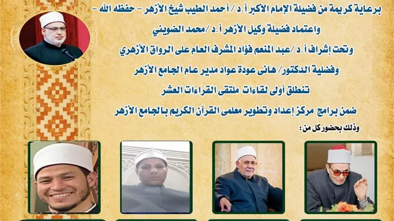 الجامع الأزهر يعقد الملتقى الثالث للقراءات العشر..اليوم