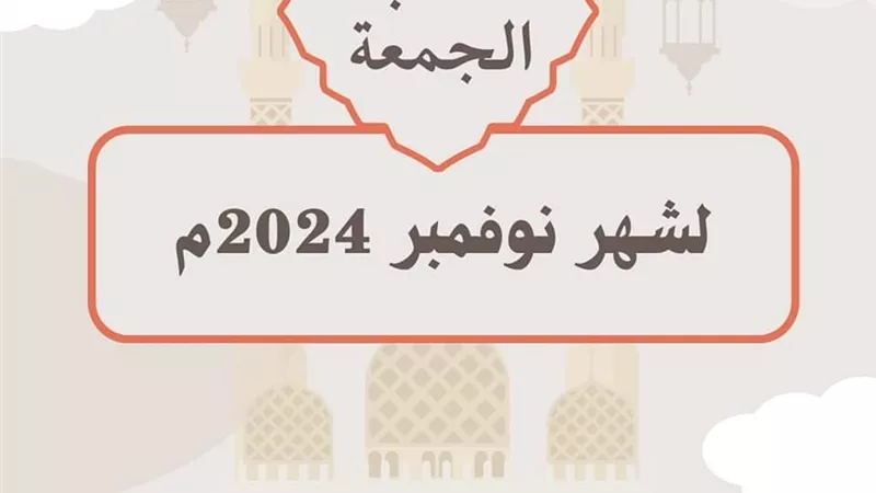 الأوقاف تعلن موضوعات خطبة الجمعة لشهر نوفمبر 2024م