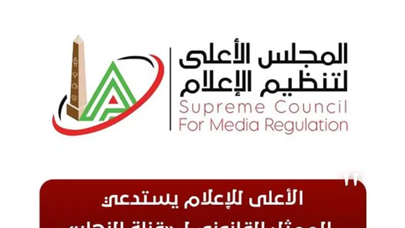 الأعلى للإعلام يستدعي الممثل القانوني لـ «قناة النهار»
