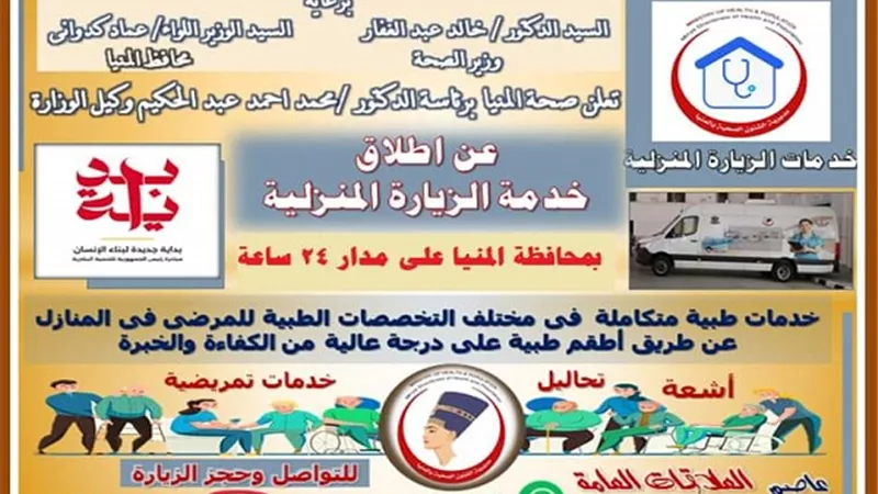 إطلاق خدمات الزيارة المنزلية لتقديم الخدمات الصحية بالمنيا