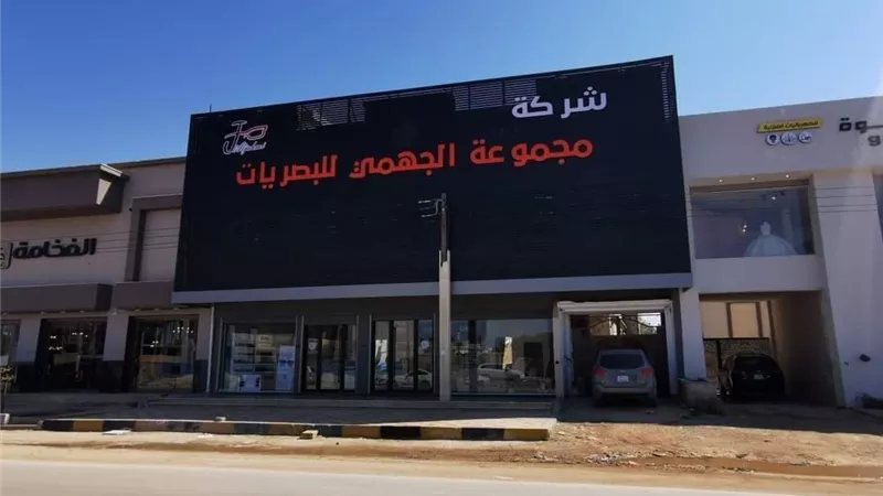 توسع في مجال البصريات بليبيا مع شركة مجموعة الجهمي لاستيراد البصريات