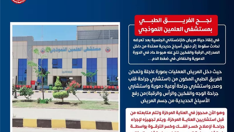 مستشفى العلمين تنجح فى إنقاذ حياة مريض كازاخستاني