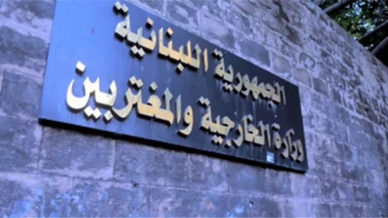 الخارجية اللبنانية تقدم شكوى لمجلس الأمن بشأن الاعتداءات الإسرائيلية على القطاع الصحى