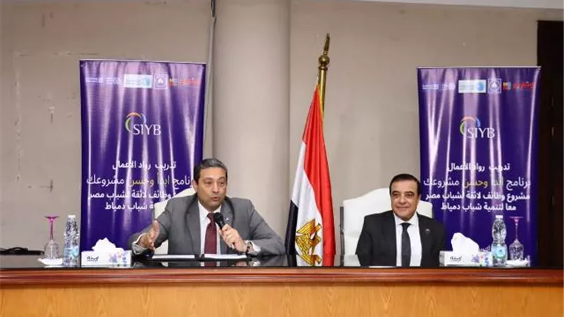 محافظ دمياط يشهد فاعليات تدريب رواد الأعمال لبرنامج إبدأ