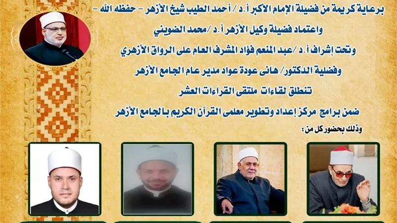 الجامع الأزهر يعقد الملتقى الخامس للقراءات العشر.. بالجوهرية