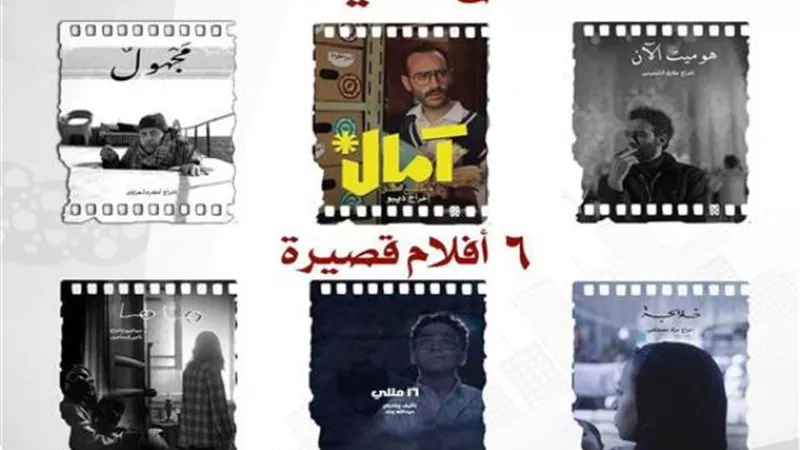 عرض 6 أفلام قصيرة في نادي السينما بالأوبرا