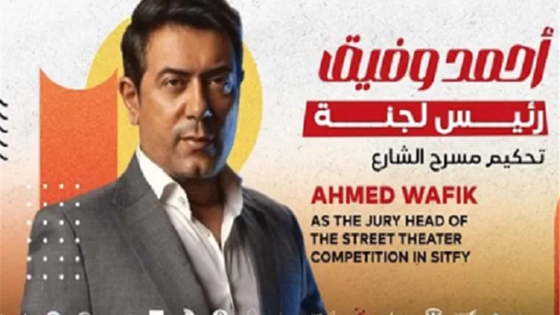 أحمد وفيق رئيس لجنة تحكيم مسابقة مسرح الشارع بمهرجان شرم الشيخ