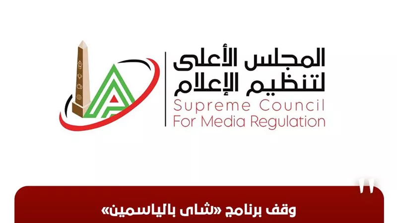 الأعلى للإعلام: وقف برنامج «شاى بالياسمين» ستة شهور وغرامة مائتى ألف جنيه