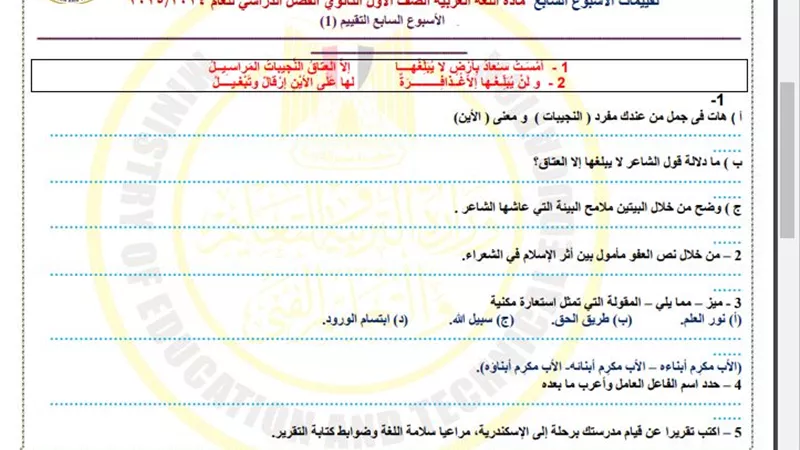 أسئلة تقييم الأسبوع السابع في اللغة العربية الصف الأول الثانوي