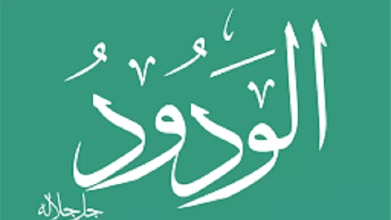 من فيض أنوار أسماء الله الحسنى الودود